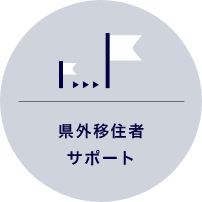 県外移住者サポート