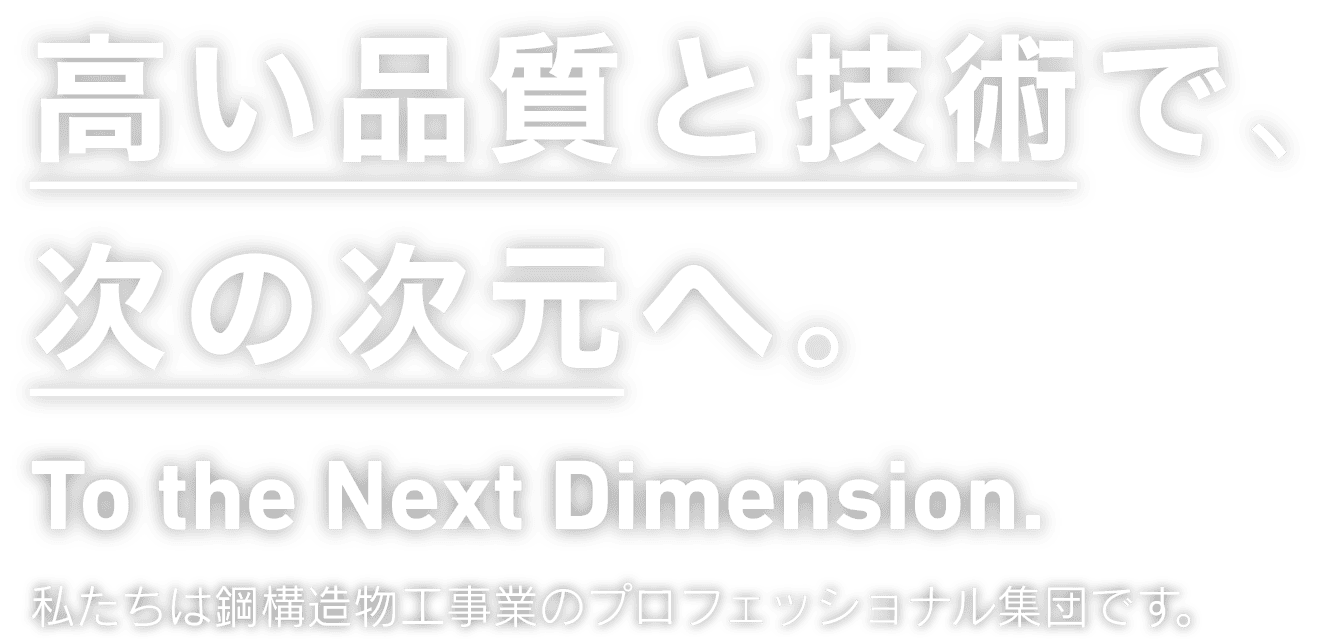 高い品質と技術で、次の次元へ。